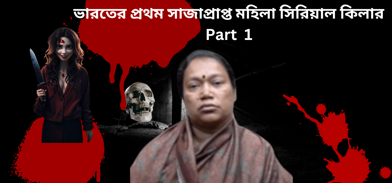 ভারতের প্রথম সাজাপ্রাপ্ত মহিলা সিরিয়াল কিলার